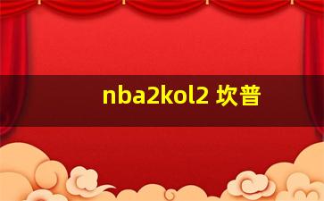 nba2kol2 坎普